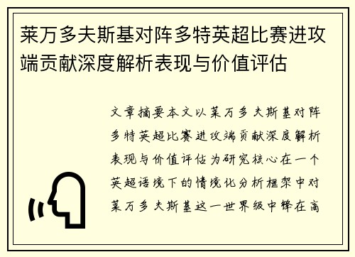 莱万多夫斯基对阵多特英超比赛进攻端贡献深度解析表现与价值评估 莱万多夫斯基对阵多特英超比赛进攻端贡献深度解析表现与价值评估