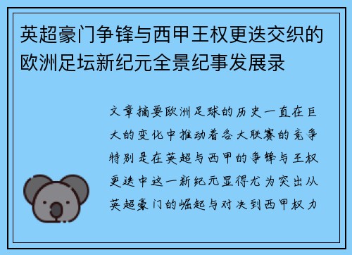 英超豪门争锋与西甲王权更迭交织的欧洲足坛新纪元全景纪事发展录