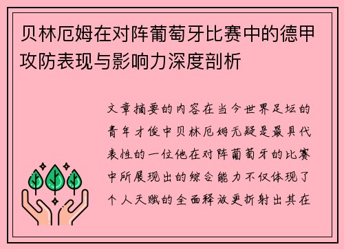 贝林厄姆在对阵葡萄牙比赛中的德甲攻防表现与影响力深度剖析