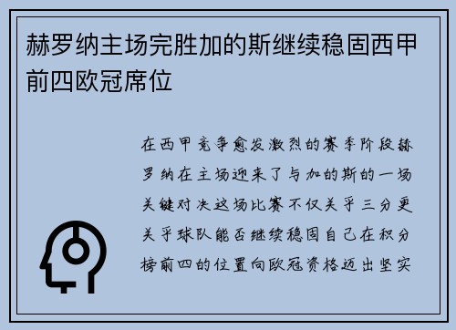 赫罗纳主场完胜加的斯继续稳固西甲前四欧冠席位