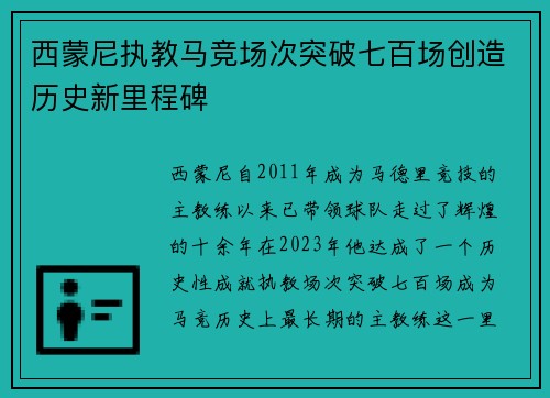 西蒙尼执教马竞场次突破七百场创造历史新里程碑