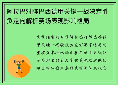 阿拉巴对阵巴西德甲关键一战决定胜负走向解析赛场表现影响格局