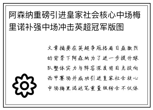 阿森纳重磅引进皇家社会核心中场梅里诺补强中场冲击英超冠军版图
