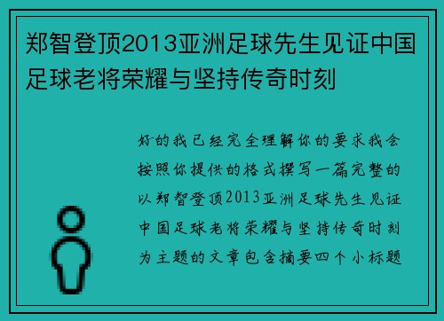 郑智登顶2013亚洲足球先生见证中国足球老将荣耀与坚持传奇时刻