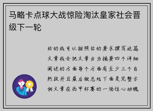 马略卡点球大战惊险淘汰皇家社会晋级下一轮