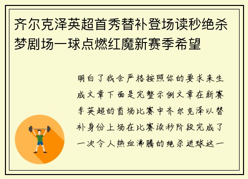 齐尔克泽英超首秀替补登场读秒绝杀梦剧场一球点燃红魔新赛季希望 齐尔克泽英超首秀替补登场读秒绝杀梦剧场一球点燃红魔新赛季希望