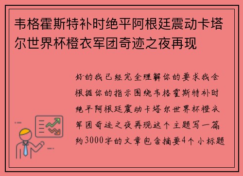 韦格霍斯特补时绝平阿根廷震动卡塔尔世界杯橙衣军团奇迹之夜再现