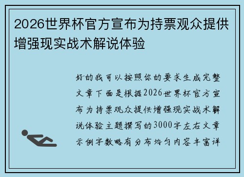 2026世界杯官方宣布为持票观众提供增强现实战术解说体验