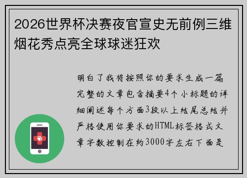 2026世界杯决赛夜官宣史无前例三维烟花秀点亮全球球迷狂欢 2026世界杯决赛夜官宣史无前例三维烟花秀点亮全球球迷狂欢
