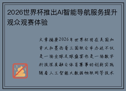 2026世界杯推出AI智能导航服务提升观众观赛体验 2026世界杯推出AI智能导航服务提升观众观赛体验
