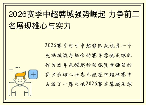 2026赛季中超蓉城强势崛起 力争前三名展现雄心与实力 2026赛季中超蓉城强势崛起 力争前三名展现雄心与实力