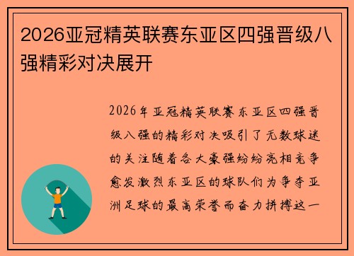 2026亚冠精英联赛东亚区四强晋级八强精彩对决展开 2026亚冠精英联赛东亚区四强晋级八强精彩对决展开