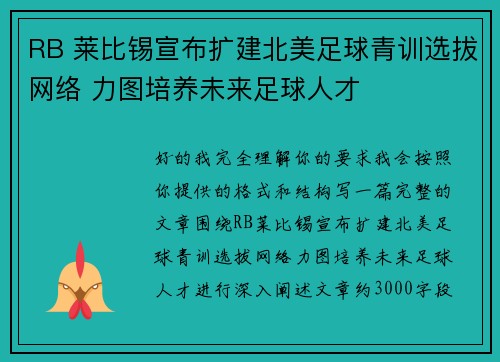 RB 莱比锡宣布扩建北美足球青训选拔网络 力图培养未来足球人才 RB 莱比锡宣布扩建北美足球青训选拔网络 力图培养未来足球人才