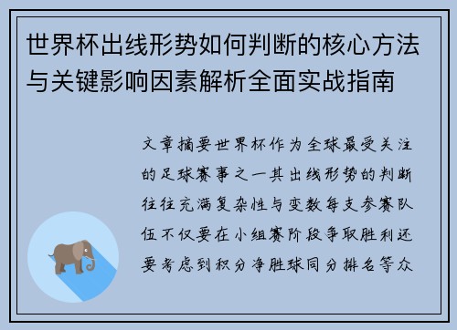 世界杯出线形势如何判断的核心方法与关键影响因素解析全面实战指南