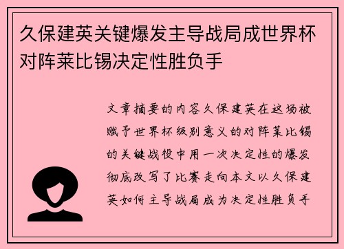 久保建英关键爆发主导战局成世界杯对阵莱比锡决定性胜负手 久保建英关键爆发主导战局成世界杯对阵莱比锡决定性胜负手