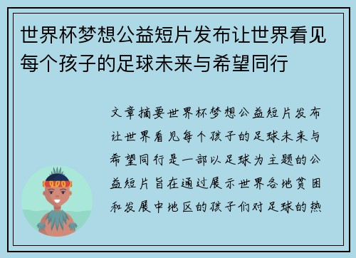 世界杯梦想公益短片发布让世界看见每个孩子的足球未来与希望同行 世界杯梦想公益短片发布让世界看见每个孩子的足球未来与希望同行