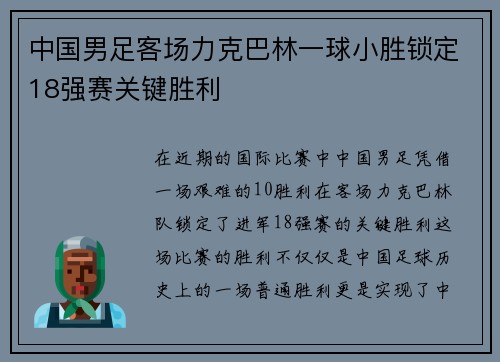 中国男足客场力克巴林一球小胜锁定18强赛关键胜利