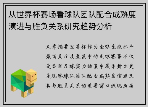 从世界杯赛场看球队团队配合成熟度演进与胜负关系研究趋势分析 从世界杯赛场看球队团队配合成熟度演进与胜负关系研究趋势分析