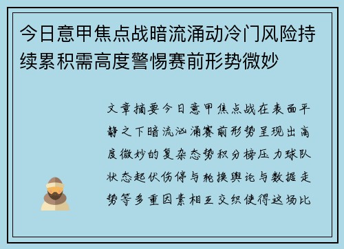 今日意甲焦点战暗流涌动冷门风险持续累积需高度警惕赛前形势微妙