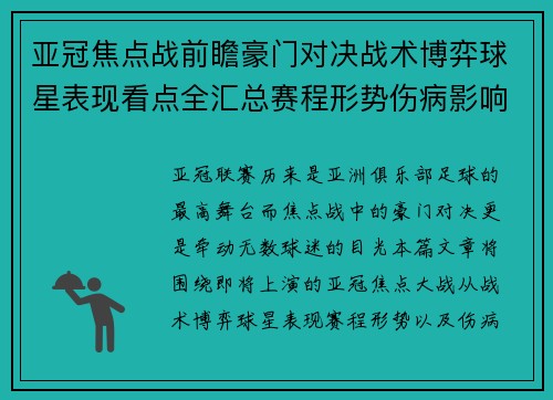 亚冠焦点战前瞻豪门对决战术博弈球星表现看点全汇总赛程形势伤病影响 亚冠焦点战前瞻豪门对决战术博弈球星表现看点全汇总赛程形势伤病影响