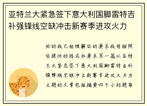 亚特兰大紧急签下意大利国脚雷特吉补强锋线空缺冲击新赛季进攻火力 亚特兰大紧急签下意大利国脚雷特吉补强锋线空缺冲击新赛季进攻火力