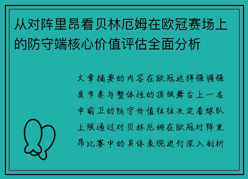 从对阵里昂看贝林厄姆在欧冠赛场上的防守端核心价值评估全面分析 从对阵里昂看贝林厄姆在欧冠赛场上的防守端核心价值评估全面分析
