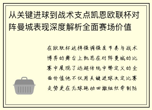 从关键进球到战术支点凯恩欧联杯对阵曼城表现深度解析全面赛场价值 从关键进球到战术支点凯恩欧联杯对阵曼城表现深度解析全面赛场价值
