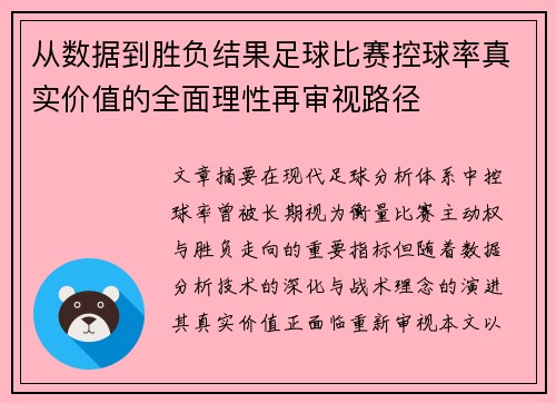 从数据到胜负结果足球比赛控球率真实价值的全面理性再审视路径