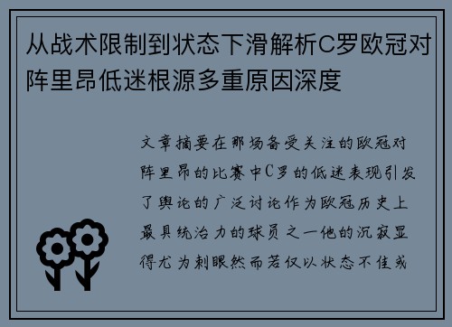从战术限制到状态下滑解析C罗欧冠对阵里昂低迷根源多重原因深度 从战术限制到状态下滑解析C罗欧冠对阵里昂低迷根源多重原因深度