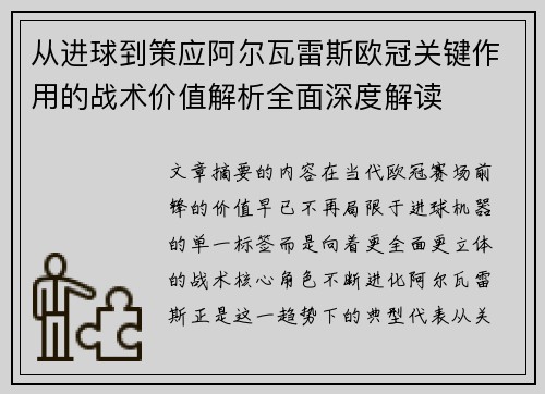 从进球到策应阿尔瓦雷斯欧冠关键作用的战术价值解析全面深度解读