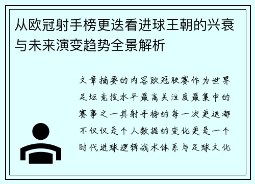 从欧冠射手榜更迭看进球王朝的兴衰与未来演变趋势全景解析