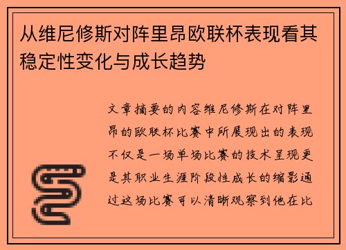 从维尼修斯对阵里昂欧联杯表现看其稳定性变化与成长趋势