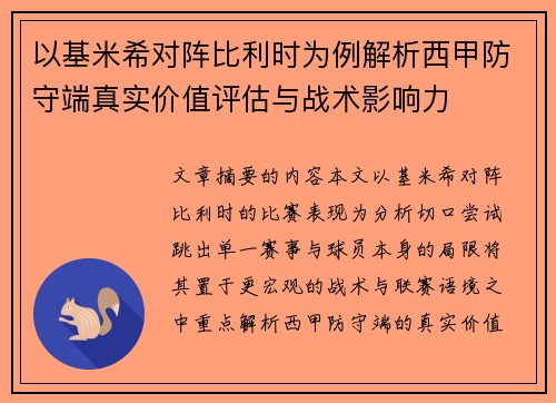 以基米希对阵比利时为例解析西甲防守端真实价值评估与战术影响力