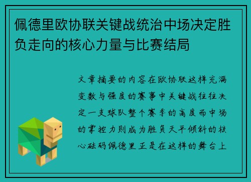 佩德里欧协联关键战统治中场决定胜负走向的核心力量与比赛结局