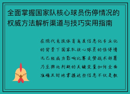 全面掌握国家队核心球员伤停情况的权威方法解析渠道与技巧实用指南 全面掌握国家队核心球员伤停情况的权威方法解析渠道与技巧实用指南
