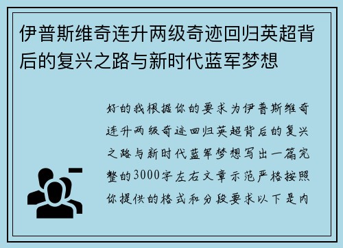 伊普斯维奇连升两级奇迹回归英超背后的复兴之路与新时代蓝军梦想 伊普斯维奇连升两级奇迹回归英超背后的复兴之路与新时代蓝军梦想