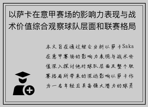 以萨卡在意甲赛场的影响力表现与战术价值综合观察球队层面和联赛格局分析 以萨卡在意甲赛场的影响力表现与战术价值综合观察球队层面和联赛格局分析