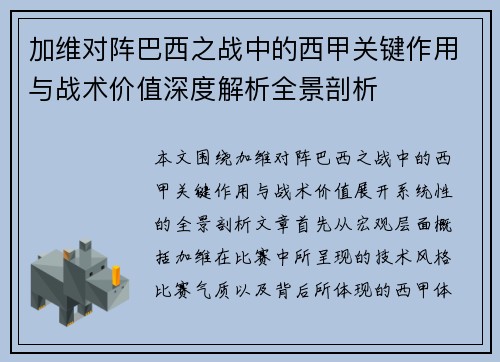 加维对阵巴西之战中的西甲关键作用与战术价值深度解析全景剖析 加维对阵巴西之战中的西甲关键作用与战术价值深度解析全景剖析