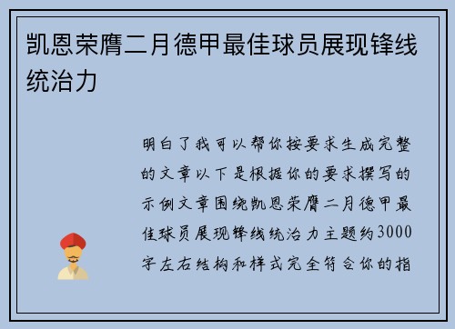 凯恩荣膺二月德甲最佳球员展现锋线统治力
