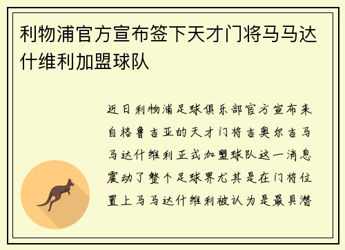 利物浦官方宣布签下天才门将马马达什维利加盟球队 利物浦官方宣布签下天才门将马马达什维利加盟球队