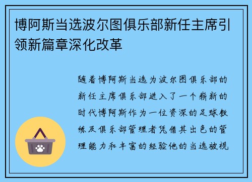 博阿斯当选波尔图俱乐部新任主席引领新篇章深化改革 博阿斯当选波尔图俱乐部新任主席引领新篇章深化改革