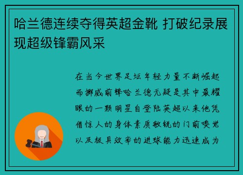 哈兰德连续夺得英超金靴 打破纪录展现超级锋霸风采 哈兰德连续夺得英超金靴 打破纪录展现超级锋霸风采