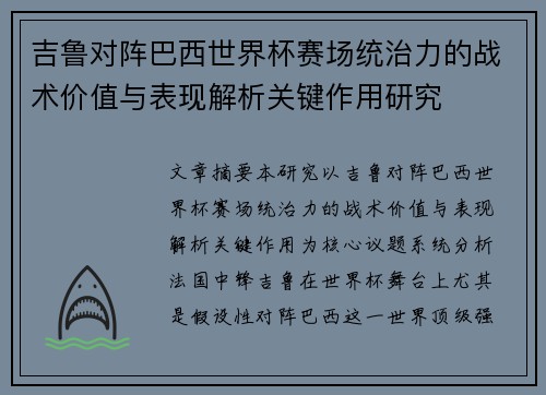 吉鲁对阵巴西世界杯赛场统治力的战术价值与表现解析关键作用研究