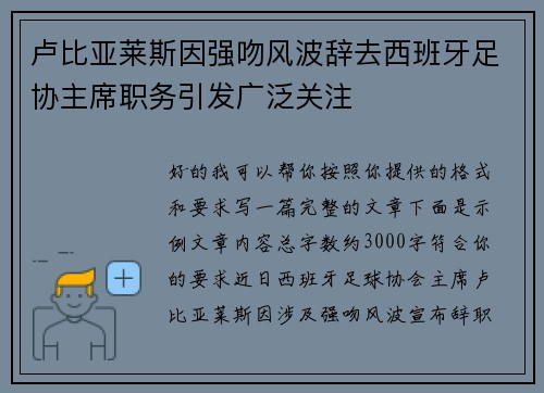 卢比亚莱斯因强吻风波辞去西班牙足协主席职务引发广泛关注 卢比亚莱斯因强吻风波辞去西班牙足协主席职务引发广泛关注