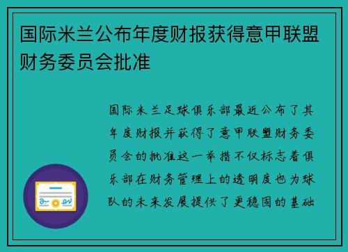 国际米兰公布年度财报获得意甲联盟财务委员会批准