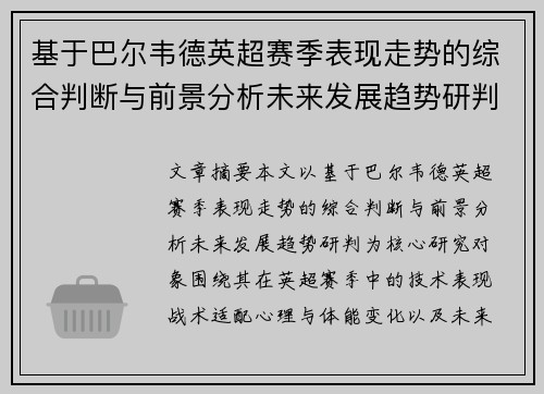 基于巴尔韦德英超赛季表现走势的综合判断与前景分析未来发展趋势研判 基于巴尔韦德英超赛季表现走势的综合判断与前景分析未来发展趋势研判