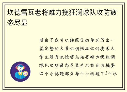 坎德雷瓦老将难力挽狂澜球队攻防疲态尽显 坎德雷瓦老将难力挽狂澜球队攻防疲态尽显