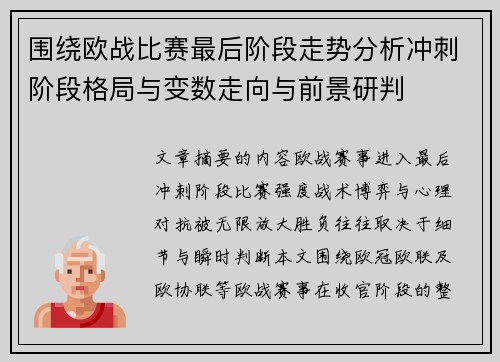 围绕欧战比赛最后阶段走势分析冲刺阶段格局与变数走向与前景研判 围绕欧战比赛最后阶段走势分析冲刺阶段格局与变数走向与前景研判