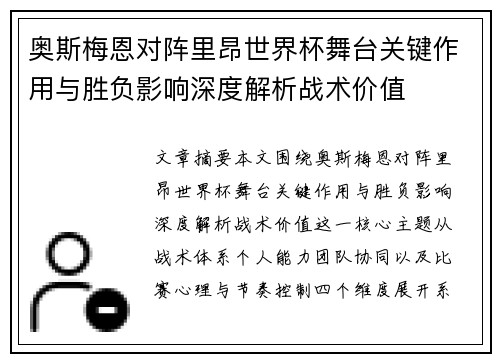 奥斯梅恩对阵里昂世界杯舞台关键作用与胜负影响深度解析战术价值