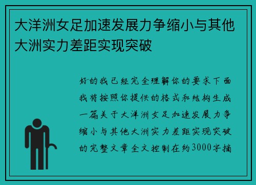 大洋洲女足加速发展力争缩小与其他大洲实力差距实现突破